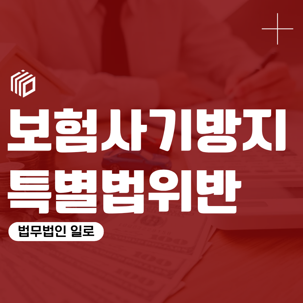 보험사기방지특별법위반, 보험금 청구가 문제됐다면 처벌과 경찰조사 대응은?
