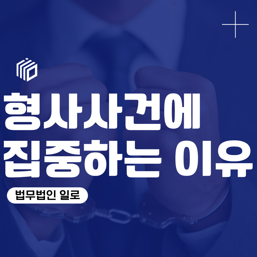법무법인 일로, 형사사건에 집중하는 이유
