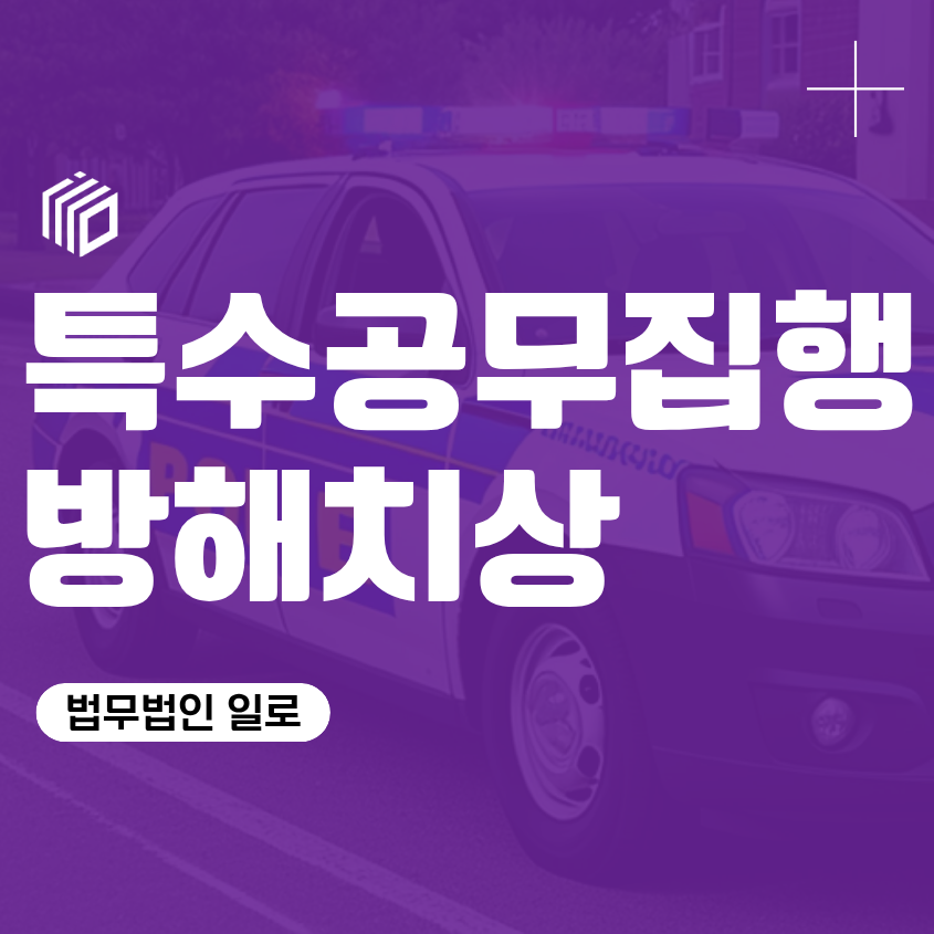 특수공무집행방해치상, 초범이라도 처벌이 무거울까?
