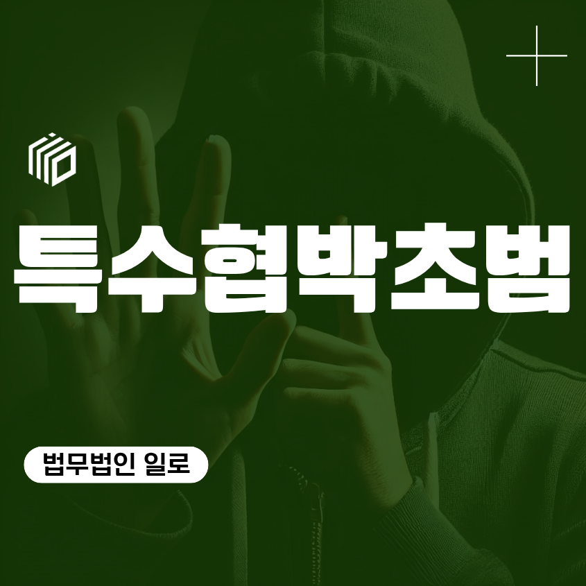 특수협박초범, 벌금 가능성과 특수협박죄형량 판단 기준
