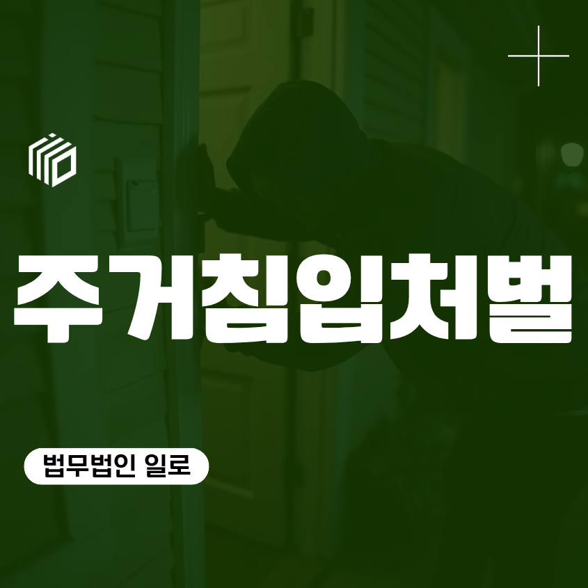 주거침입처벌, 집에 들어가기만 하면 처벌될까?
