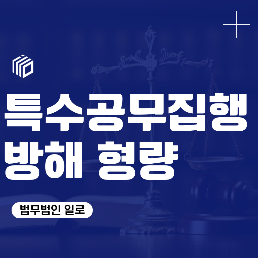 특수공무집행방해 형량, 벌금으로 끝날 수 있을까?