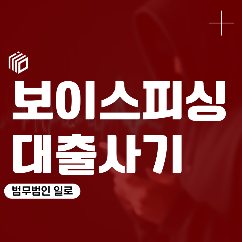 보이스피싱대출사기, 저금리 대출을 믿고 돈을 보냈다면 어떻게 해야 할까?
