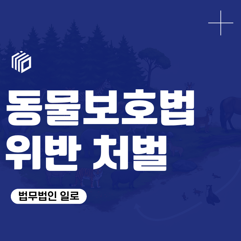 동물보호법위반 처벌, 공소시효와 실제 사례까지 확인한다면