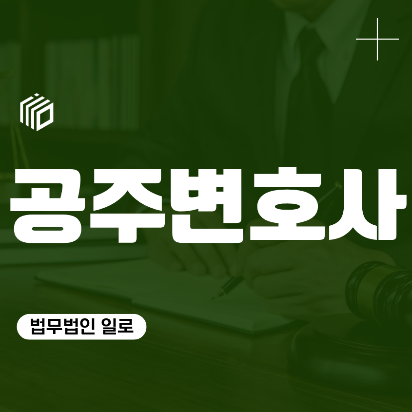 공주변호사추천, 형사사건이라면 어떤 공주변호사를 선택해야 할까?
