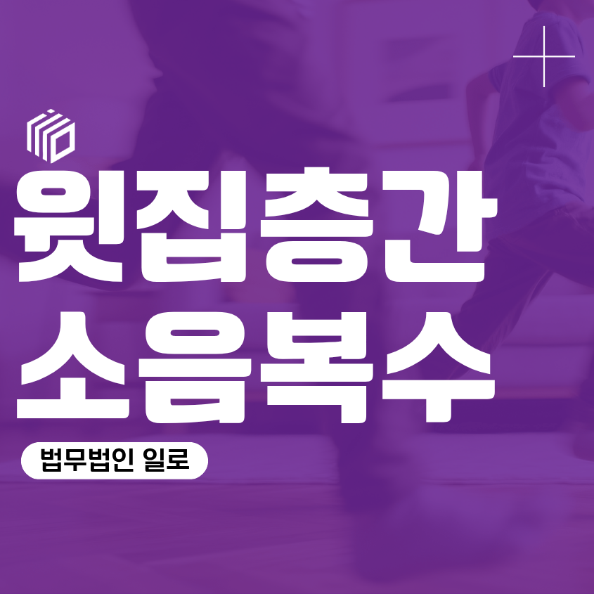 윗집층간소음복수, 층간소음 보복하다 협박죄로 처벌될 수 있을까?
