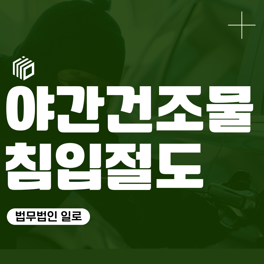 야간건조물침입절도, 야간주거침입죄와 어떻게 다를까?