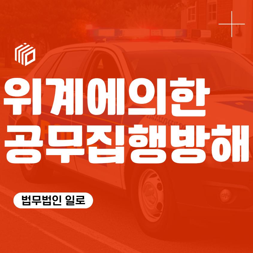 위계에의한공무집행방해 처벌과 공소시효, 허위자료 제출만으로 성립할까?