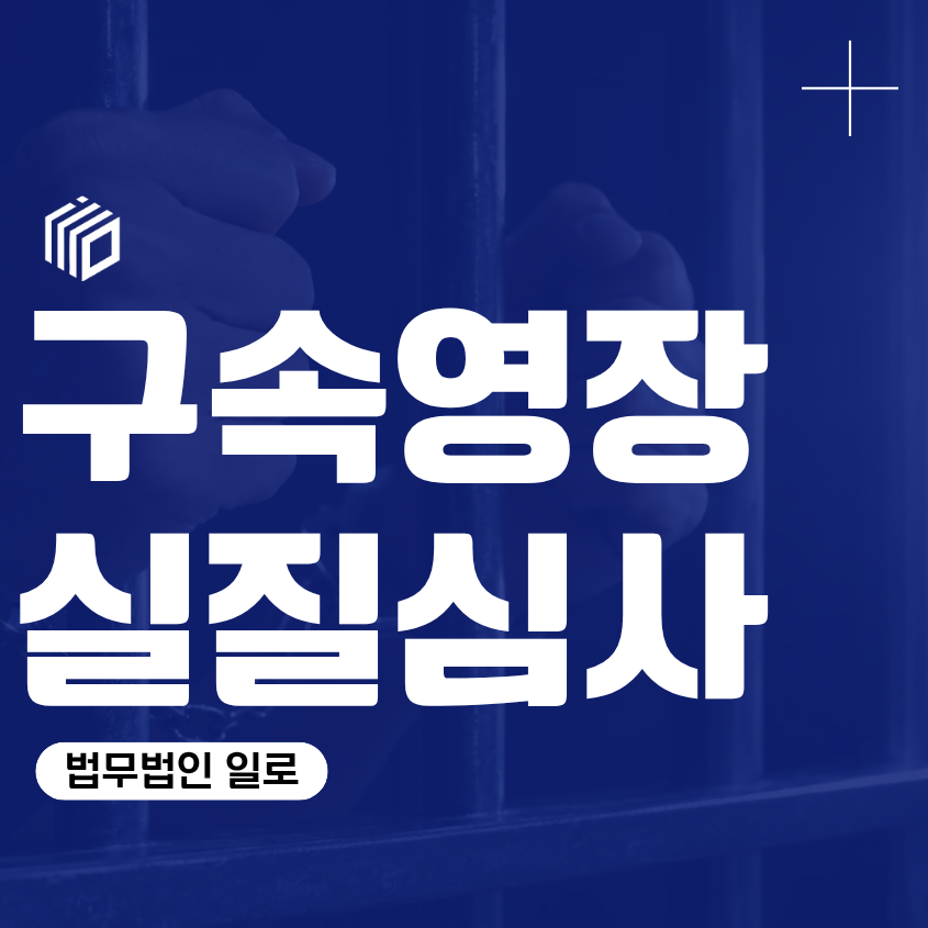 구속영장실질심사, 사전구속영장 청구됐다면 무엇을 준비해야 할까
