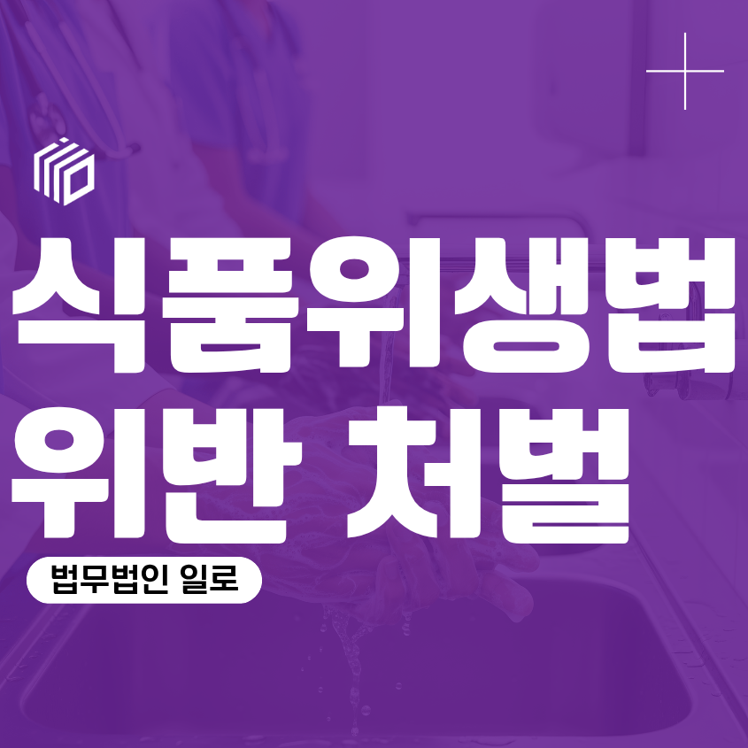 식품위생법위반 처벌, 어떤 사례에서 형사처벌과 영업정지가 문제될까
