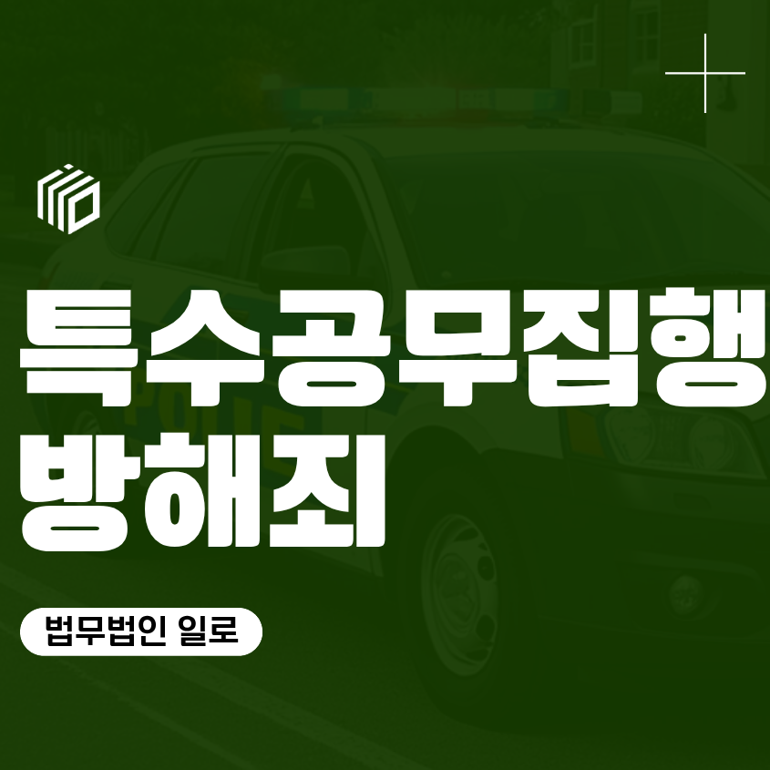 특수공무집행방해죄 형량, 성립요건과 위험한 물건의 기준
