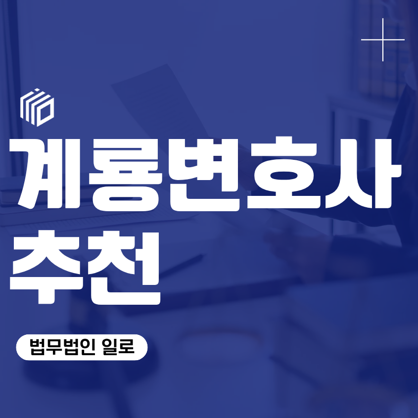 계룡변호사추천, 계룡변호사사무실 찾을 때 확인해야 할 기준
