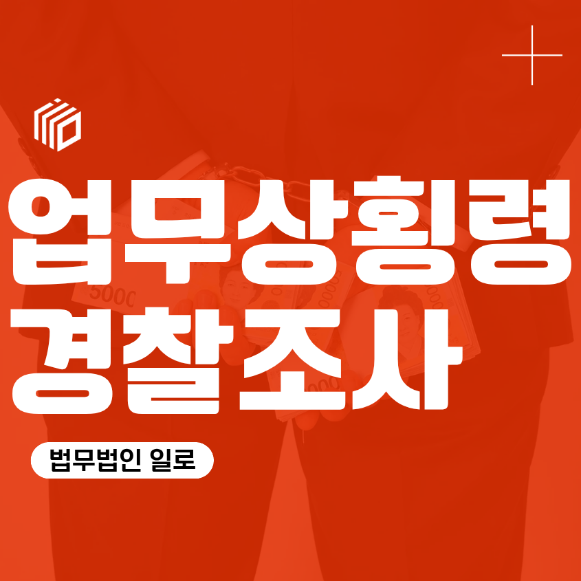 업무상횡령 경찰조사, 회사 돈을 사용했다면 어떤 부분을 확인할까
