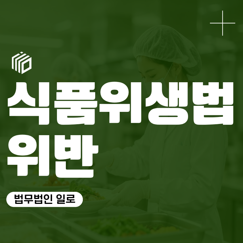 식품위생법위반 처벌, 영업정지와 형사처벌까지 어떻게 결정될까
