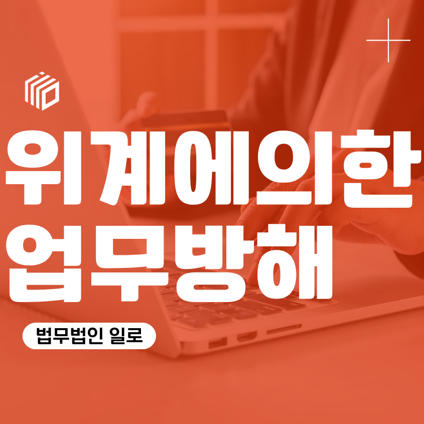 위계에의한업무방해 형량과 공소시효, 허위자료 제출만으로 처벌?
