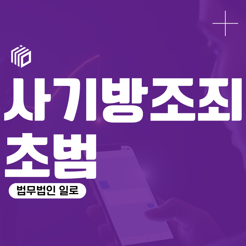 사기방조죄 초범인데 구공판? 합의가 재판 결과에 미치는 영향
