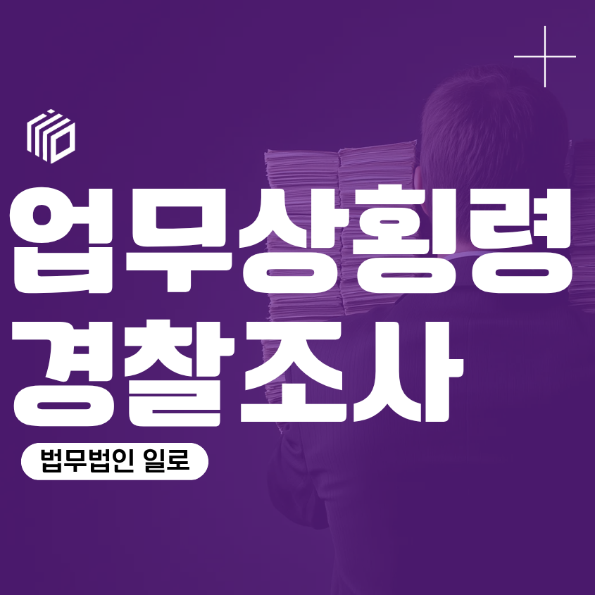 업무상횡령 경찰조사, 초범이라도 안심하기 어려운 이유
