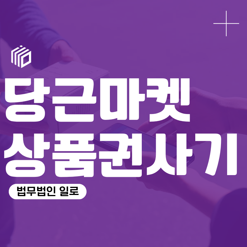 당근마켓상품권사기, 중고거래사기로 신고됐다면 처벌은 어떻게 될까
