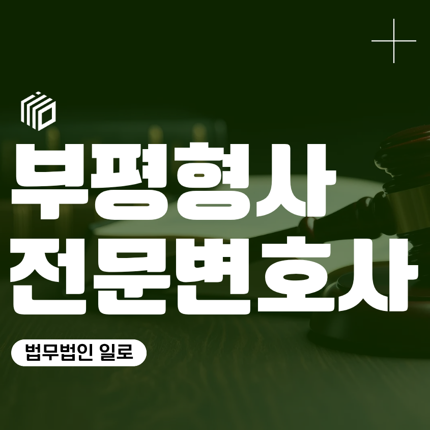 부평형사전문변호사, 형사사건 초기대응이 중요한 이유
