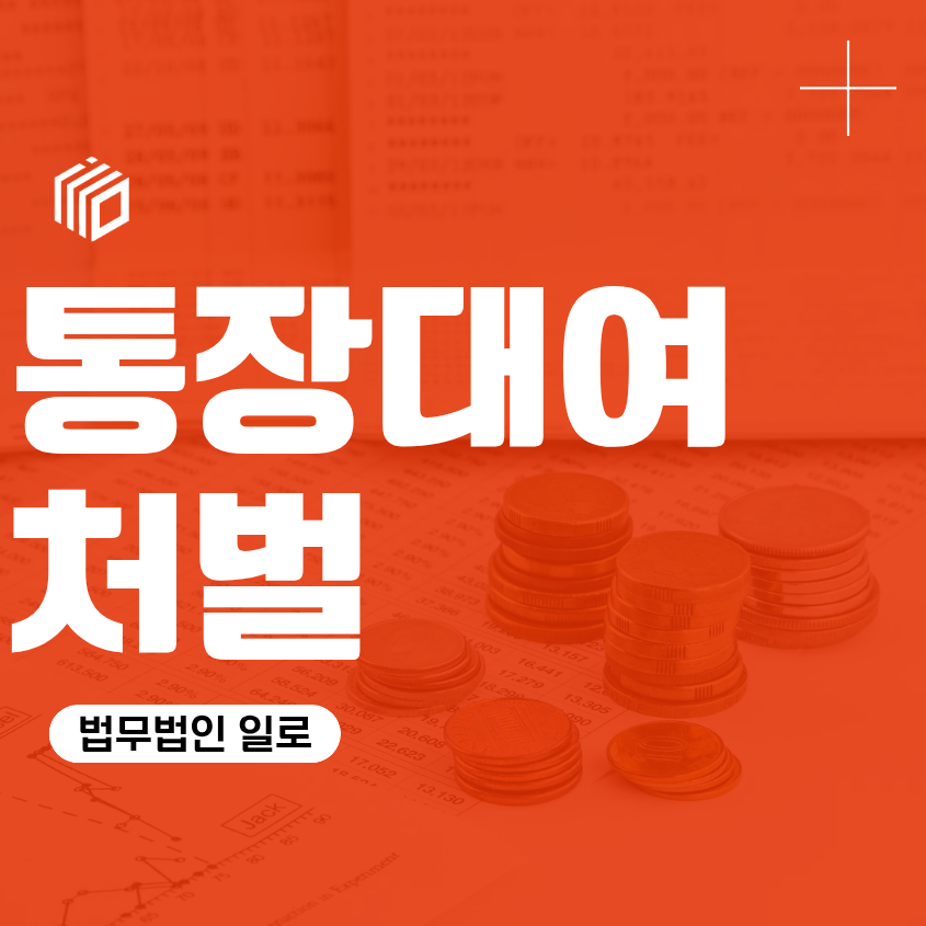 통장대여초범처벌, 보이스피싱에 사용됐다면 벌금으로 끝날까
