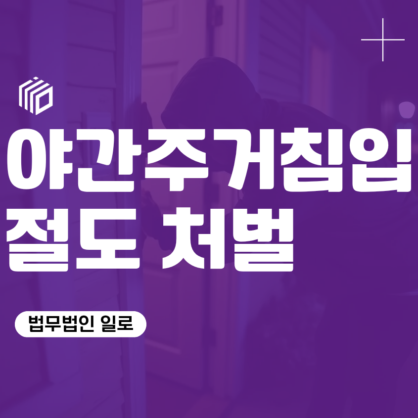 야간주거침입절도 처벌, 초범이라면 경찰조사에서 무엇을 준비해야 할까
