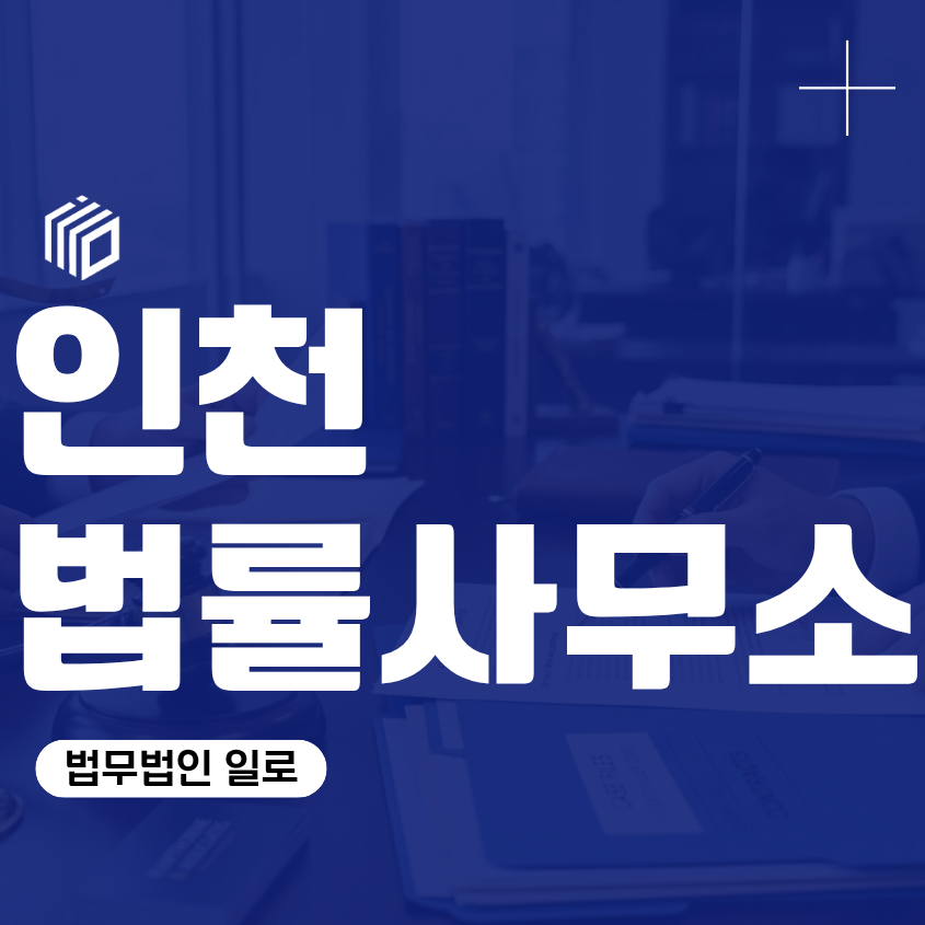 인천법률사무소 찾는다면, 인천형사전문변호사 상담 전 확인할 점