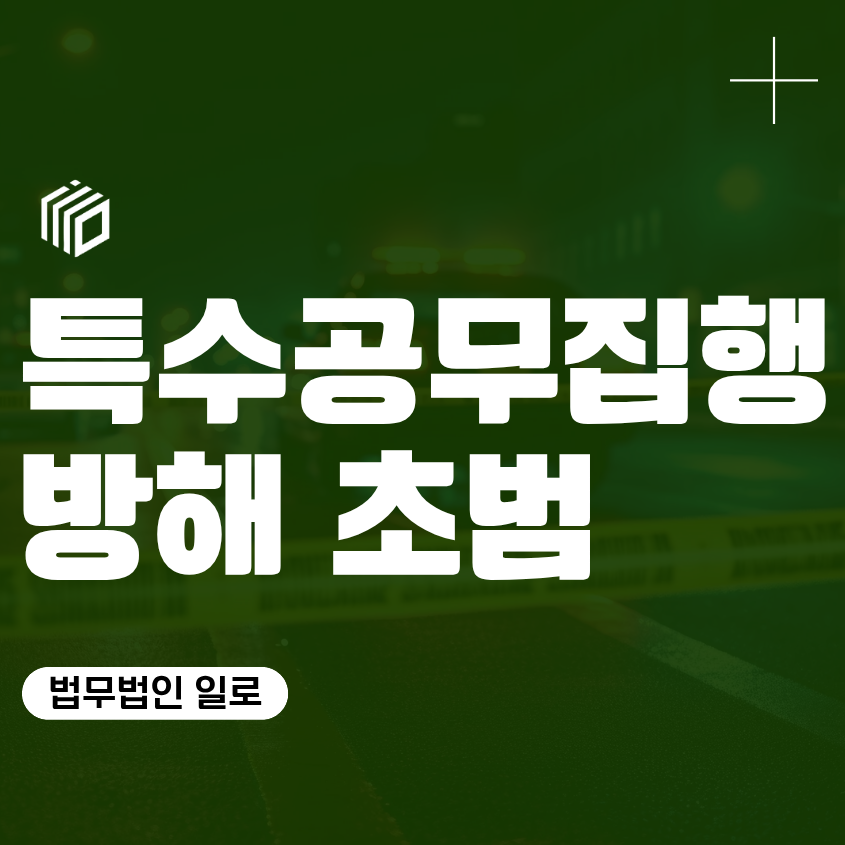 특수공무집행방해 초범, 구속 가능성과 경찰조사에서 확인할 점