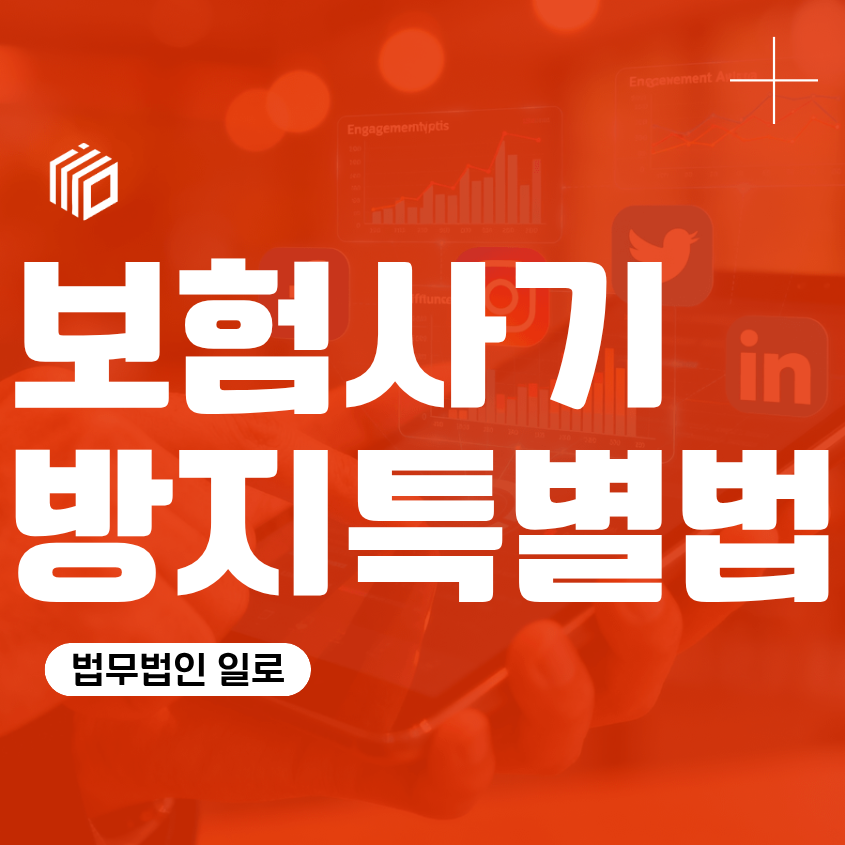 보험사기방지특별법 처벌, 초범 경찰조사에서 확인할 핵심
