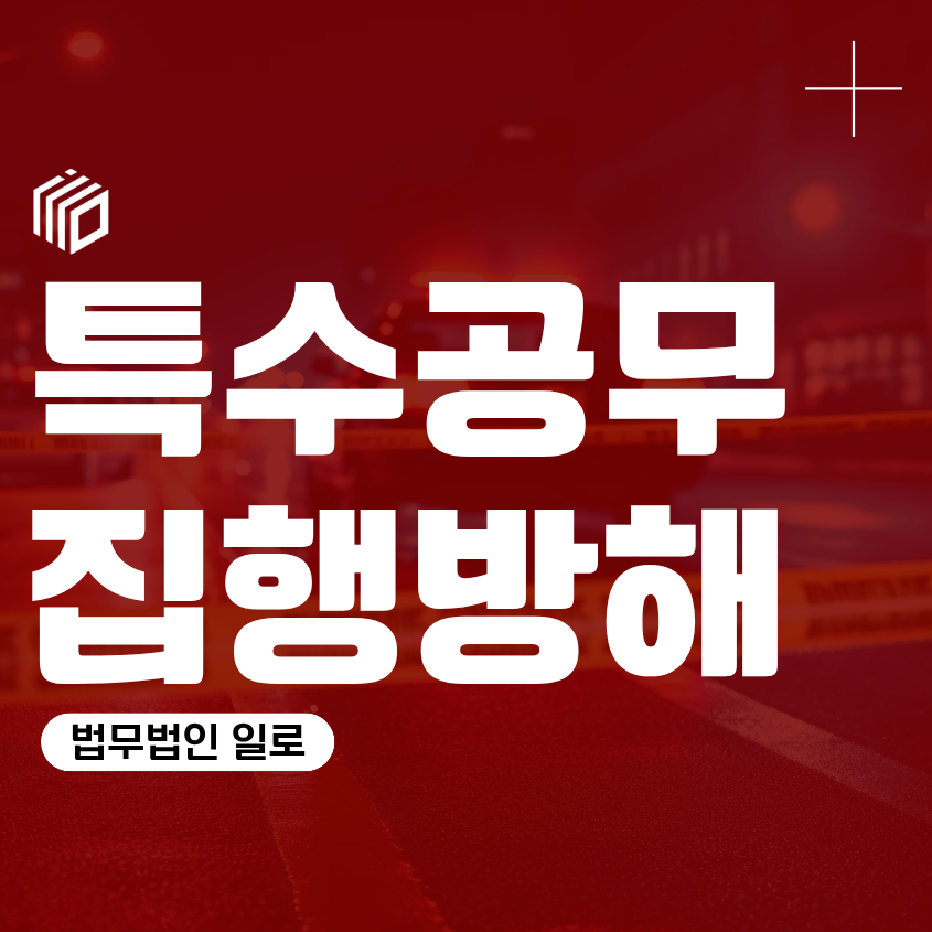 특수공무집행방해 경찰관 폭행, 처벌 수위와 조사 대응 방법