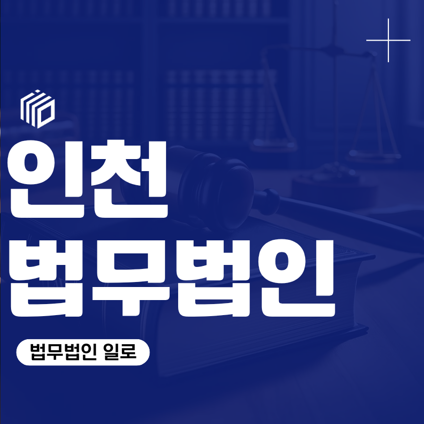 인천법무법인, 경찰조사 전 형사변호사 상담이 필요한 이유