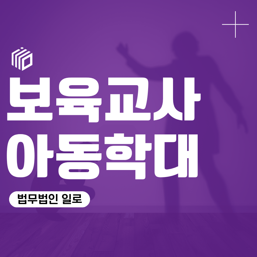 보육교사아동학대 신고, 훈육이었다면 어떻게 대응해야 할까
