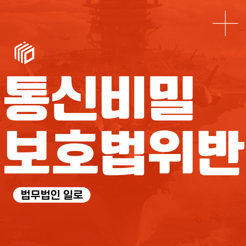 통신비밀보호법위반, 불법녹음 처벌과 대화녹음증거 인정 기준

