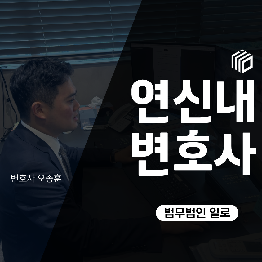 연신내변호사 형사사건 경찰조사를 앞두고 있다면
