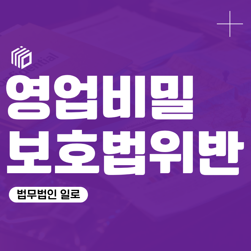 영업비밀보호법위반, 퇴사 후 자료 사용이 문제되었다면