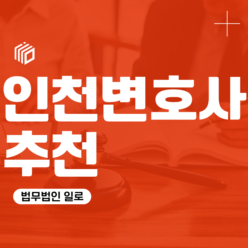 인천변호사추천, 형사사건 경찰조사 전 확인해야 할 대응 방법