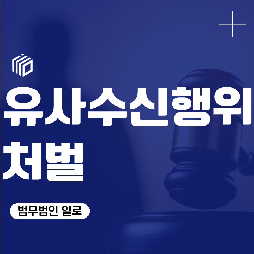 유사수신행위 처벌, 투자금 모집 전 반드시 확인해야 할 형사 쟁점