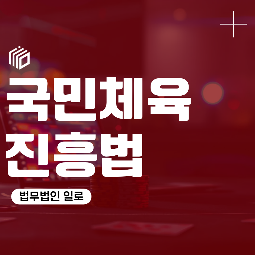 국민체육진흥법 불법도박, 스포츠토토 이용만 했어도 처벌될까
