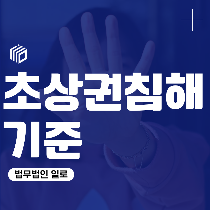 초상권침해기준, 사진촬영과 무단게시가 문제 됐다면