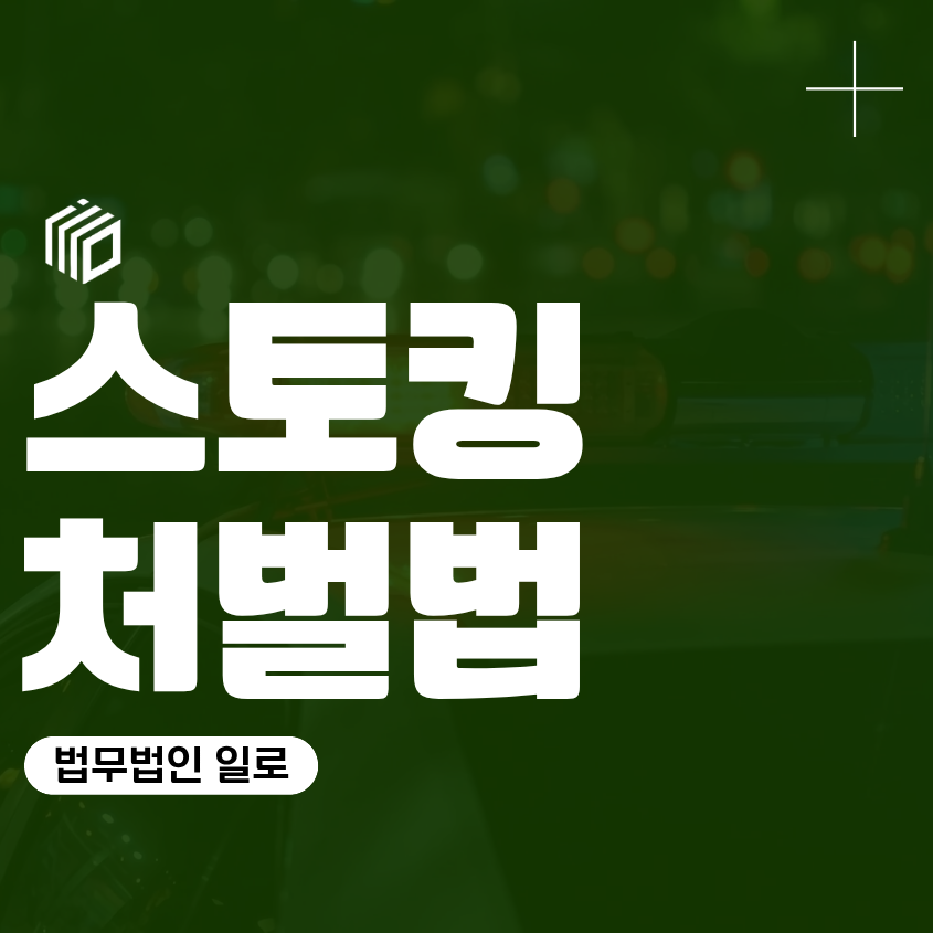 스토킹처벌법 기준, 몇 번 연락해야 처벌될까