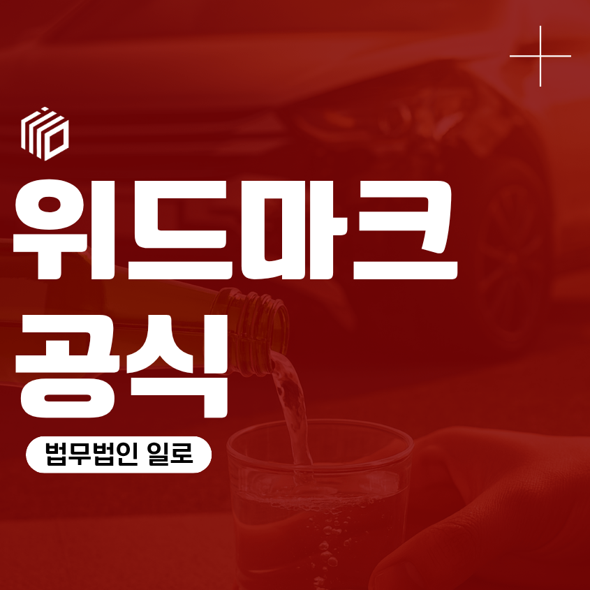 위드마크공식, 술 마신 시간이 지나도 음주운전 처벌될까