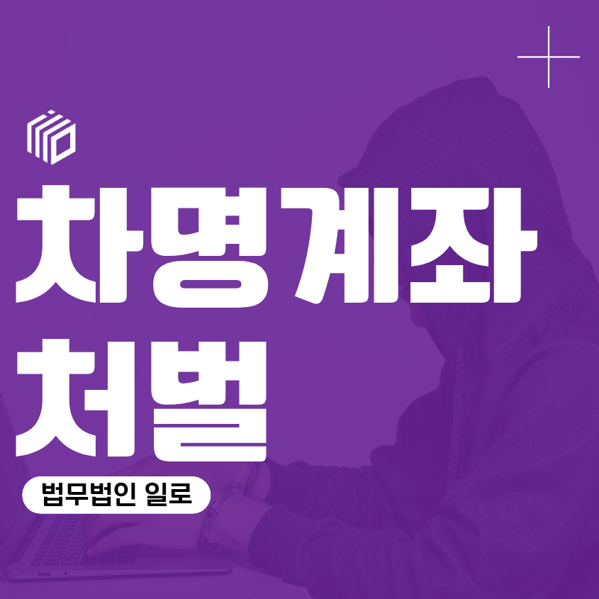 차명계좌처벌, 계좌만 빌려줘도 형사처벌될 수 있을까