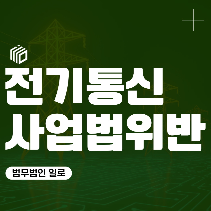 전기통신사업법위반 혐의, 대포유심·명의대여 조사를 앞두고 있다면