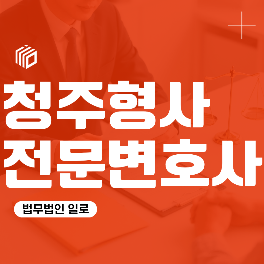 청주형사전문변호사, 경찰조사 전 준비해야 할 대응 방법