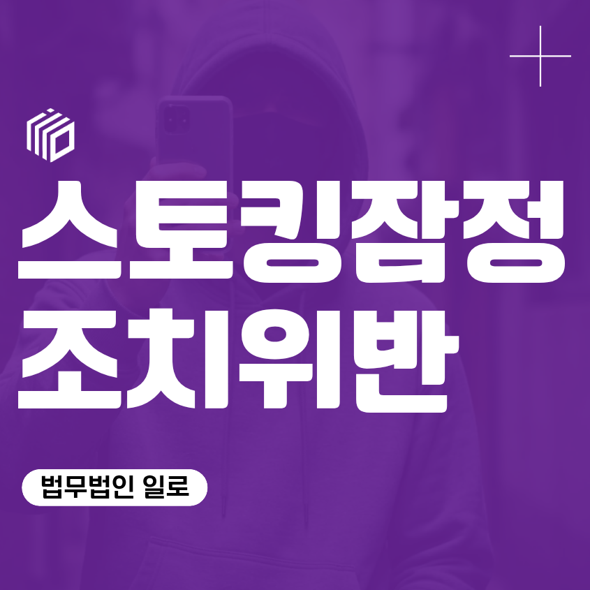 스토킹잠정조치위반, 한 번 연락한 경우도 처벌될까
