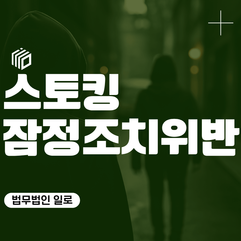스토킹잠정조치위반, 접근금지·연락금지와 합의 시 주의사항